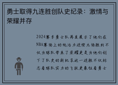 勇士取得九连胜创队史纪录:激情与荣耀并存